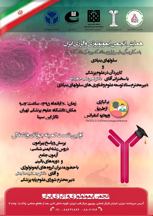  همایش انجمن ایمونولوژی و آلرژی ایران و اولین نشست کمیته جوانان و اشتغال 