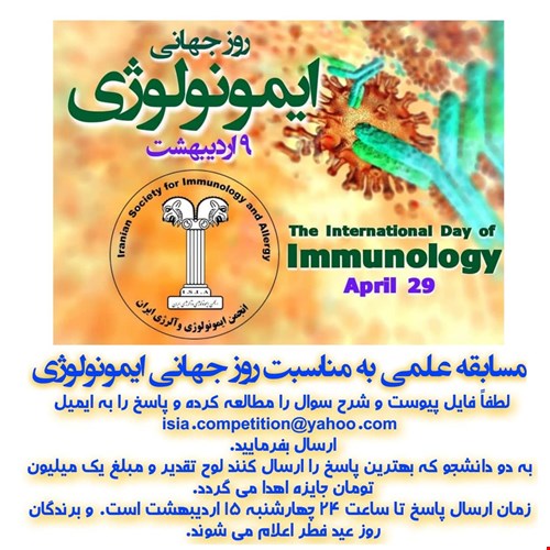  مسابقه علمی به مناسبت روز جهانی ایمونولوژی 