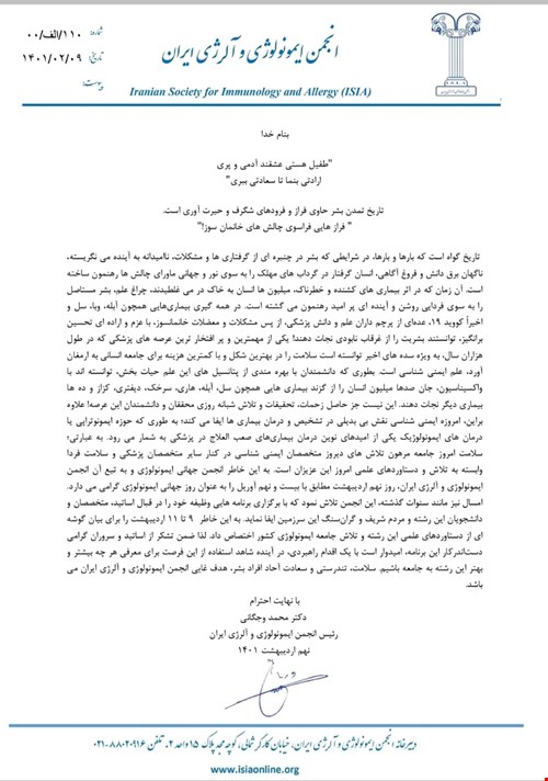 پیام رئیس انجمن ایمونولوژی و آلرژی ایران به مناسبت روز جهانی ایمونولوژی 