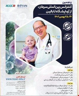 پنجمین سمینار بین المللی سرطان: از آزمایشگاه تا بالین