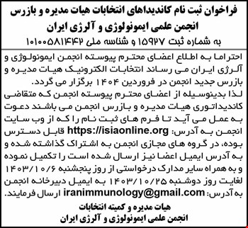 فراخوان ثبت نام کاندیداهای انتخابات هیات مدیره و بازرس انجمن علمی ایمونولوژی و آلرژی ایران