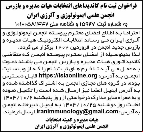 فراخوان ثبت نام کاندیداهای انتخابات هیات مدیره و بازرس انجمن علمی ایمونولوژی و آلرژی ایران