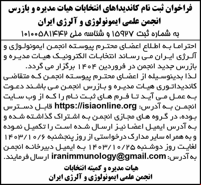 فراخوان ثبت نام کاندیداهای انتخابات هیات مدیره و بازرس انجمن علمی ایمونولوژی و آلرژی ایران