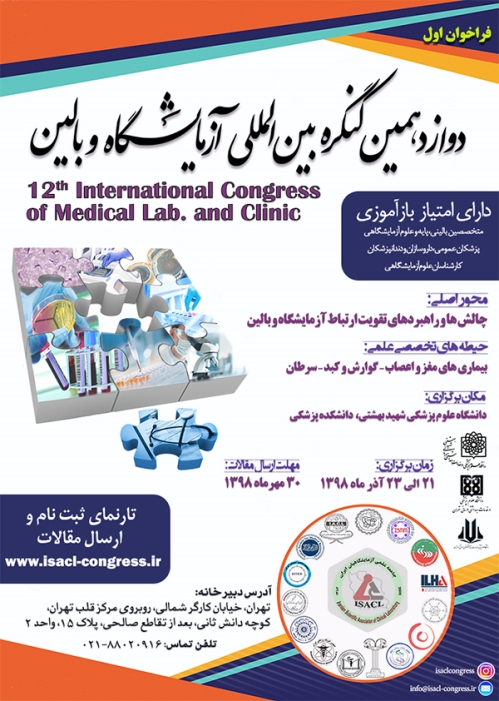  دوازدهمین کنگره بین المللی آزمایشگاه و بالین 