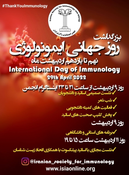 مراسم بزگداشت روز جهانی ایمونولوژی 9-11 اردیبهشت 1401 