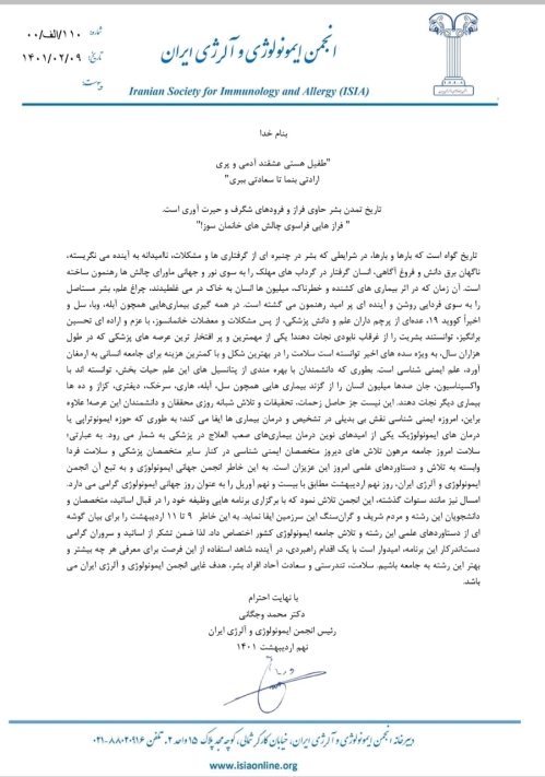 پیام رئیس انجمن ایمونولوژی و آلرژی ایران به مناسبت روز جهانی ایمونولوژی 